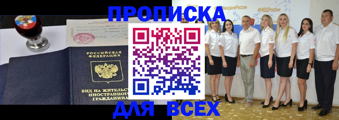 прописка штамп в Тобольске