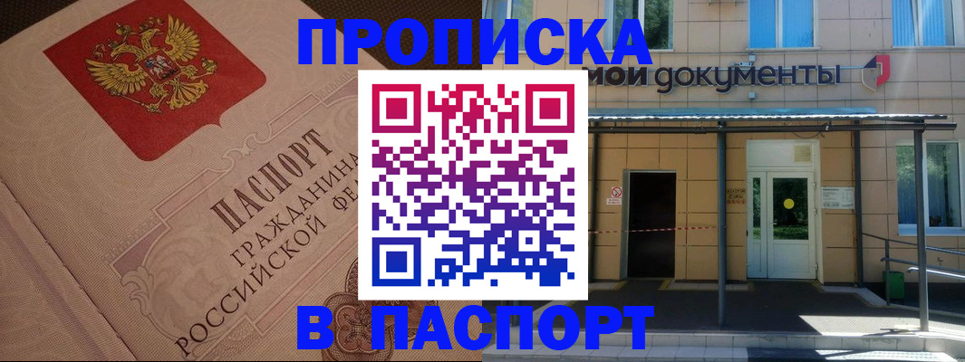 прописка регистрация в Тобольске